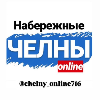 ЧЕЛНЫ ОНЛАЙН 716 channel avatar