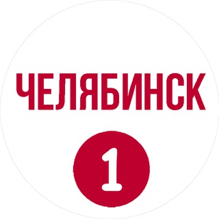 Аватар канала Челябинск первый