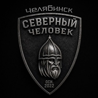 Аватар канала "Северный человек" Челябинск