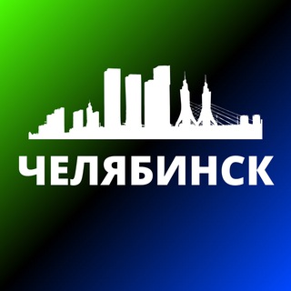 Аватар канала ЧЕЛЯБИНСК СЕГОДНЯ