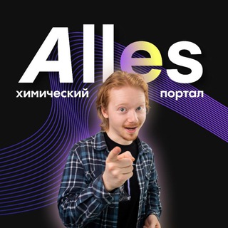 Аватар канала Химический портал Аллес