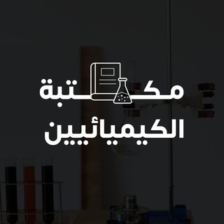 مكتبة الكيميائييــــن channel avatar