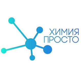 Аватар канала Химия – Просто