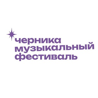 Черника Music Fest channel avatar