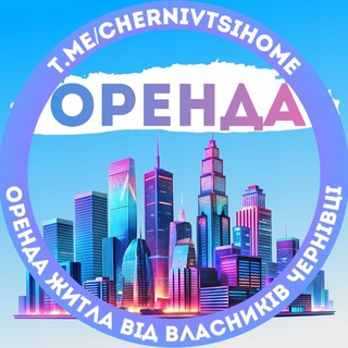 Оренда Чернівці channel avatar
