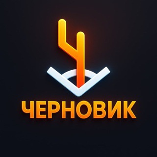 Аватар канала Черновик | Гоша Чернов