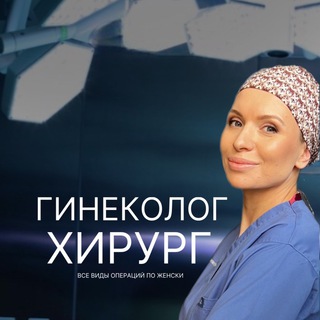 Гинеколог-хирург Юлия Чернышева | О женском здоровье с заботой channel avatar
