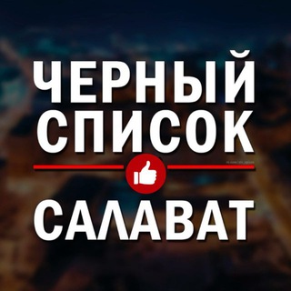 Аватар канала ЧЕРНЫЙ СПИСОК САЛАВАТ🔞