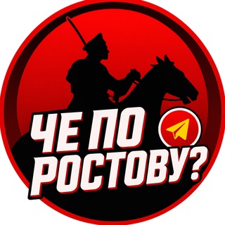 Аватар канала Че по Ростову?