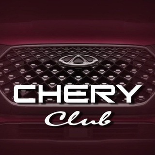 Аватар канала Chery клуб Tenet Tiggo 4 7 8 9