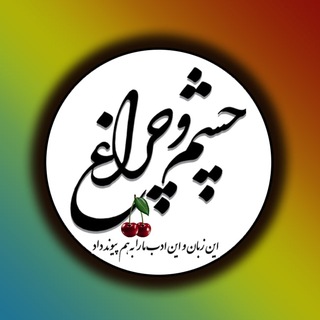 چشموچراغ channel avatar