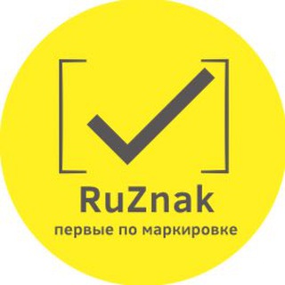 RuZnak | Всё о маркировке и ведении кабинета ЧЗ channel avatar