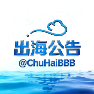 出海联盟@CHGG-公告频道 channel avatar