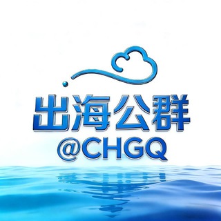出海联盟@CHGQ-公群频道 channel avatar