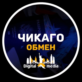 Чикаго обмен валют | DIGITAL.MEDIA channel avatar