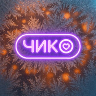 Аватар канала Чико | Саратов