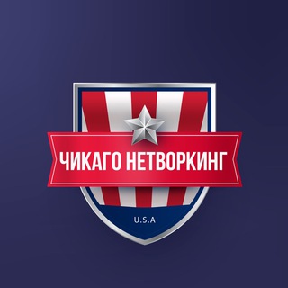 Чикаго Нетворкинг | IT 🇺🇸🌎🗽 channel avatar