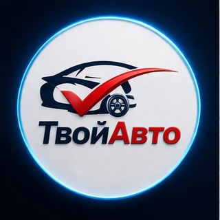 Аватар канала ТвойАвто. Машины из Китая Японии и Южной Кореи.