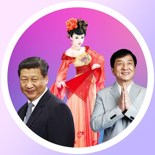Китай | культура, тренды, реалии channel avatar