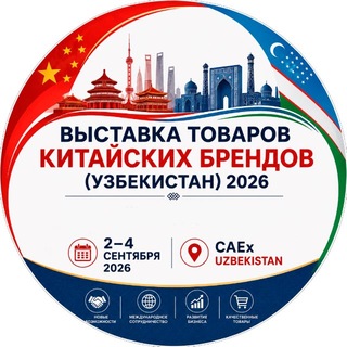 Выставка товаров китайских брендов (Узбекистан) 2026 channel avatar