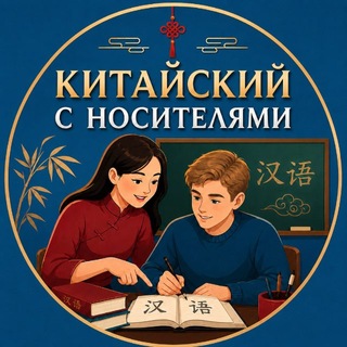 Китайский с носителями channel avatar