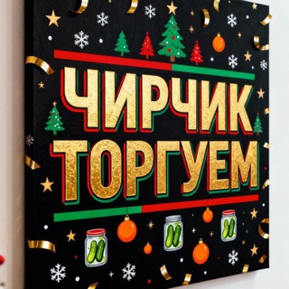 Аватар канала ЧИРЧИК😊Торгуем б.у и новые вещи🤗