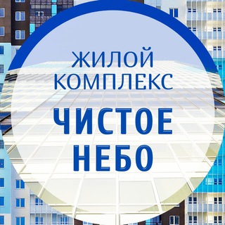 Аватар канала УК в ЖК "Чистое небо"