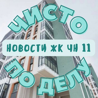 "ЧИСТО ПО ДЕЛУ" | Верхне-Каменская 9к1 channel avatar