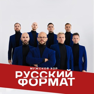 Аватар канала Мужской хор «Русский Формат»