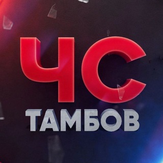 Аватар канала ЧС Тамбов