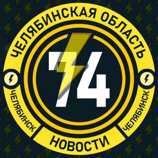 Аватар канала Молния Челябинск • Новости