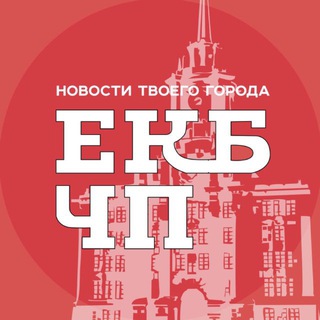 Аватар канала Екатеринбург ЧП