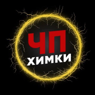 Аватар канала ЧП Химки