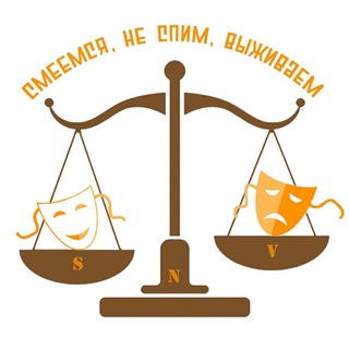 Аватар канала Смеёмся, не спим, выживаем | СНВ