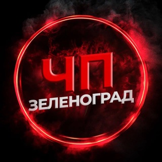 Аватар канала ЧП Зеленоград