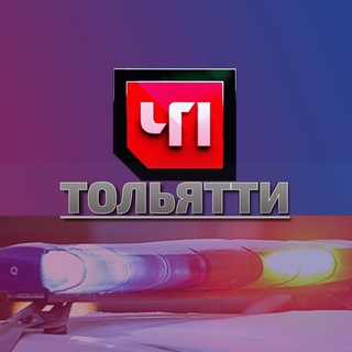 Аватар канала ЧП ТОЛЬЯТТИ