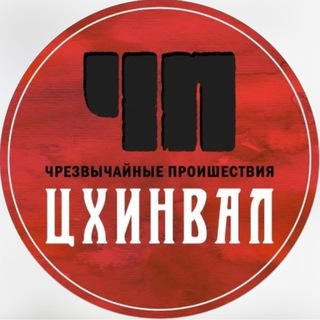 ЧП / ЦХИНВАЛ channel avatar