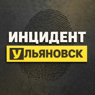 Аватар канала Инцидент Ульяновск | ЧП новости
