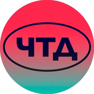 ЧТД channel avatar