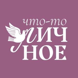 Что-то личное channel avatar