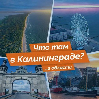Аватар канала Что там в Калининграде?