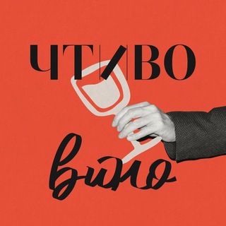 ЧТИВО ВИНО channel avatar