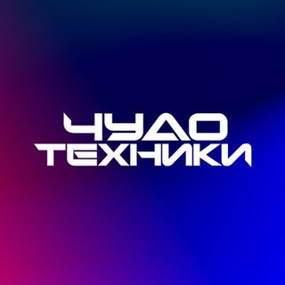 Чудо техники channel avatar