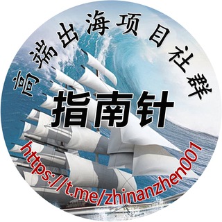 指南针出海交流高端项目资源群【ZNZCHQ】⛴ channel avatar