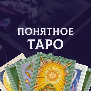 Понятное ТАРО channel avatar