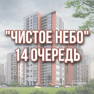 ЖК "Чистое небо" 14 очередь channel avatar
