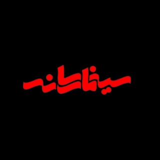 Аватар канала سینمارسانه|cinemaresane