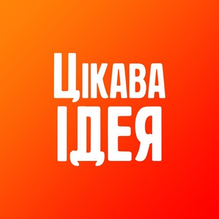 Цікава Ідея channel avatar