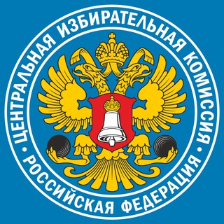 Аватар канала Выборы, всем ЦЫК!