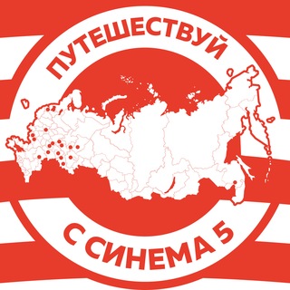 "Синема 5" сеть кинотеатров channel avatar
